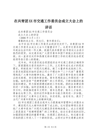 在共青团XX市交通工作委员会成立大会上的讲话发言
