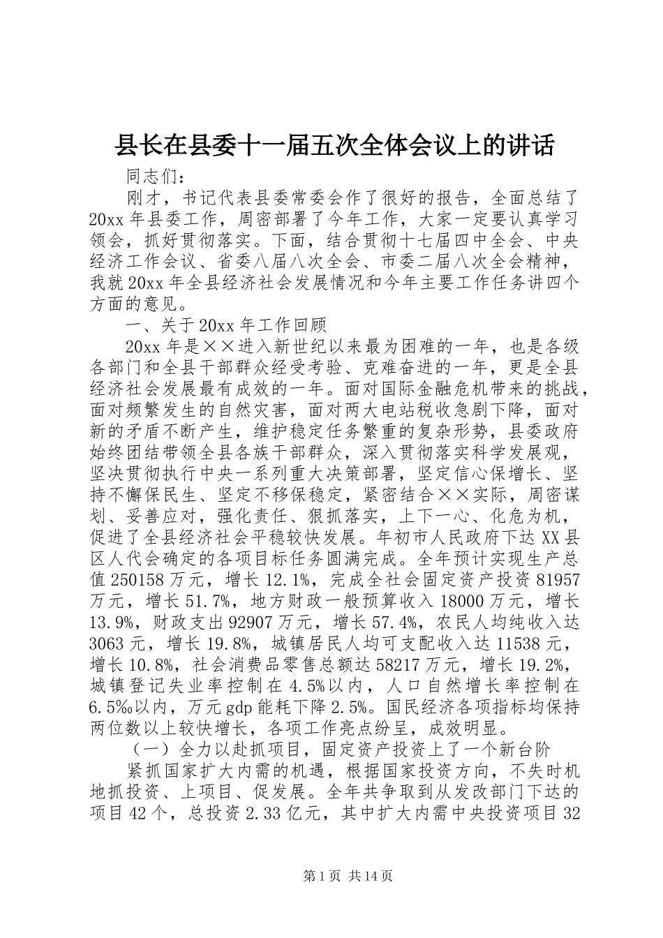 县长在县委十一届五次全体会议上的讲话发言_第1页