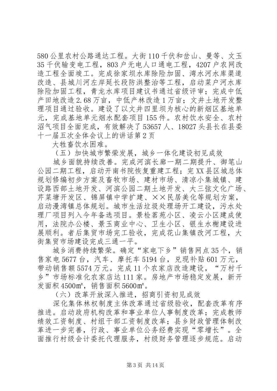 县长在县委十一届五次全体会议上的讲话发言_第3页