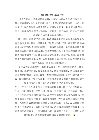 《认识钟表》教学反思