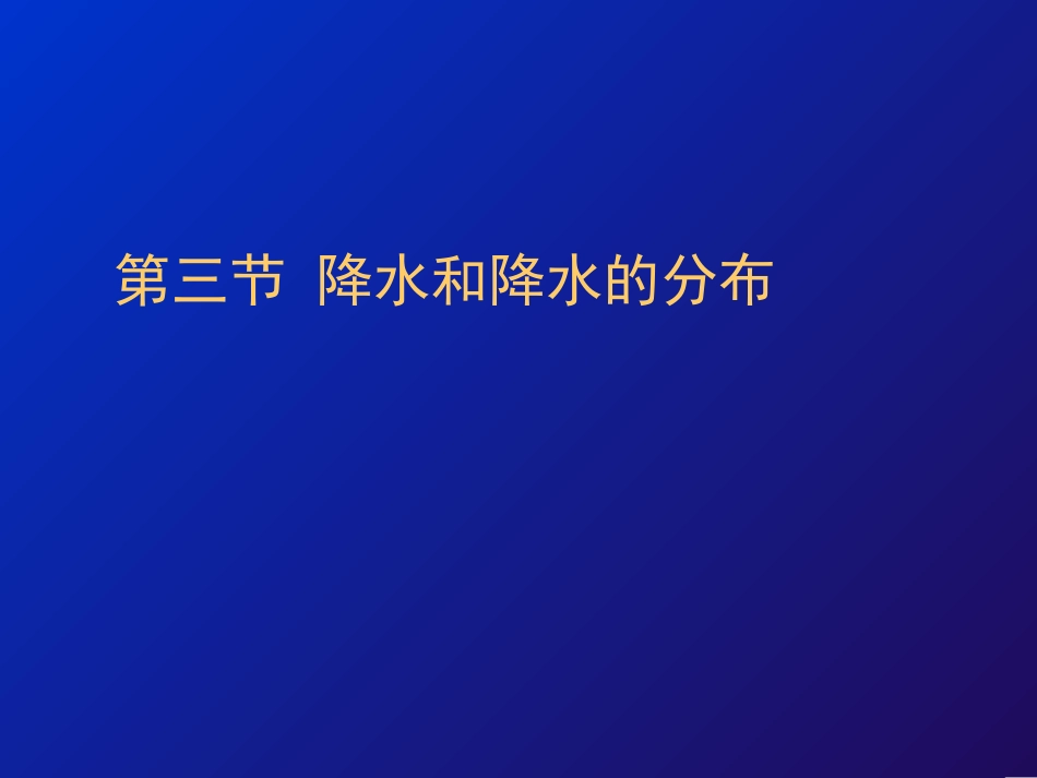 降水和降水的分布_第1页