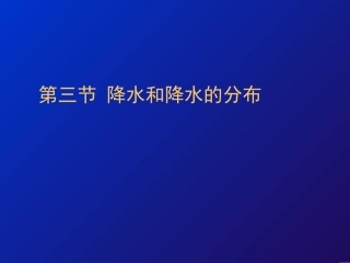 降水和降水的分布