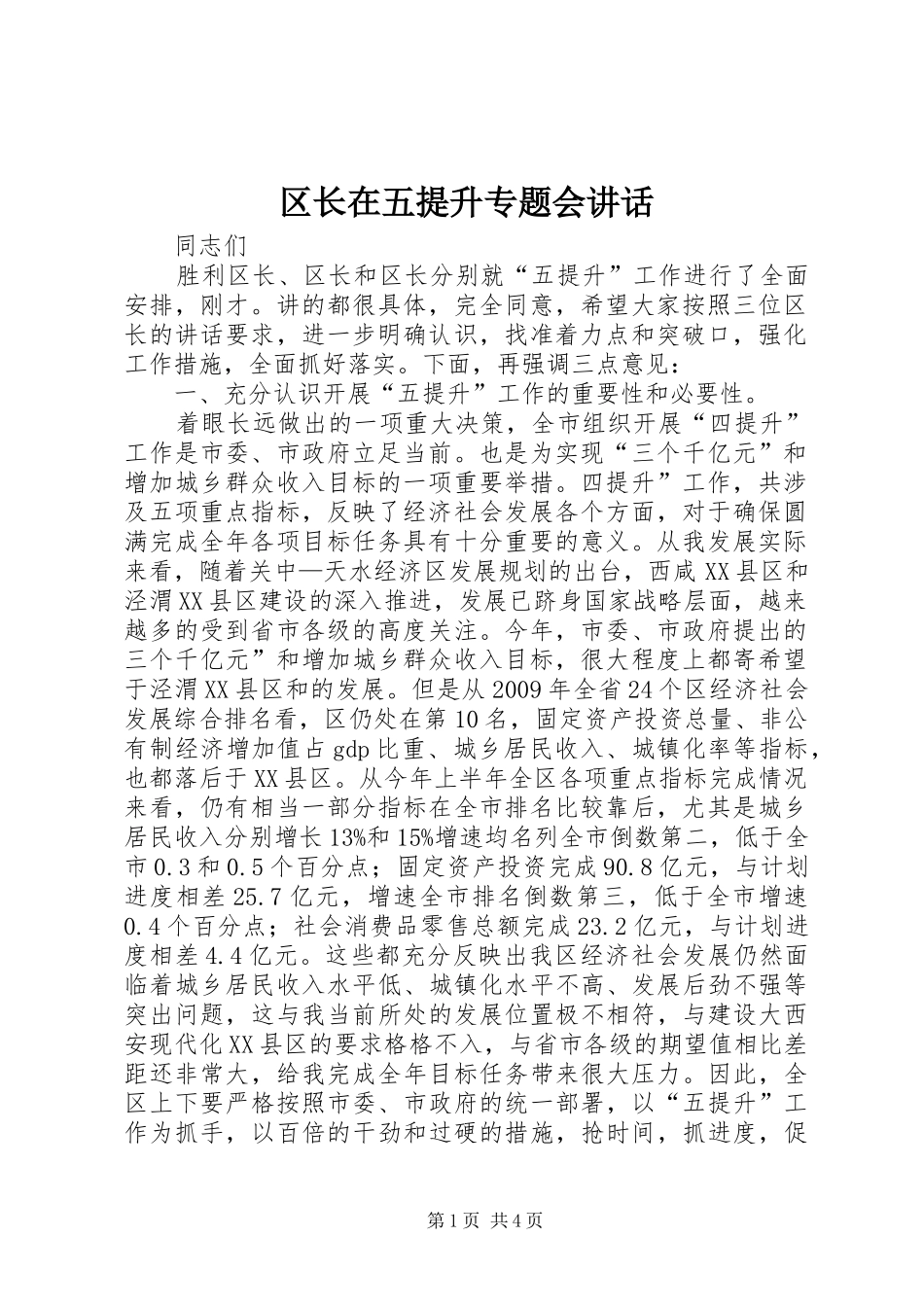 区长在五提升专题会讲话发言_第1页