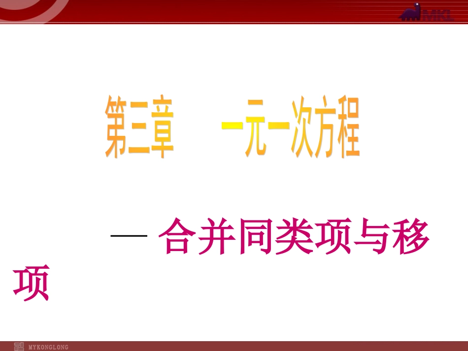 数学：32解一元一次方程（一）课件（人教新课标七年级上）_第1页