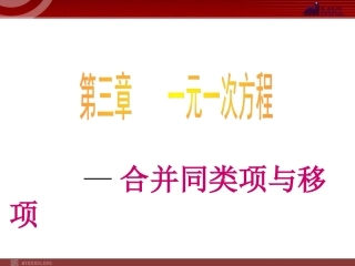 数学：32解一元一次方程（一）课件（人教新课标七年级上）