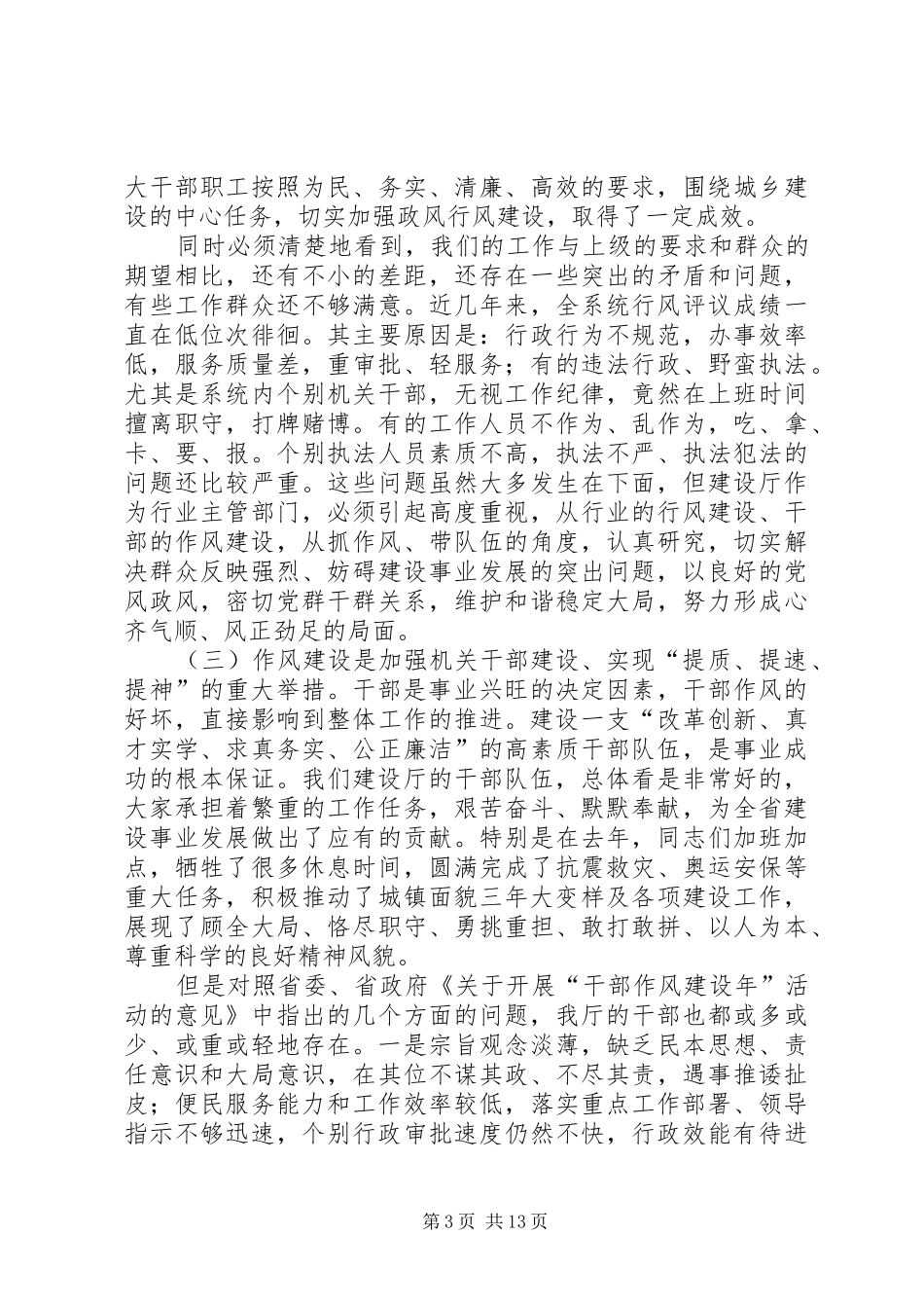 建设局干部作风建设年活动的讲话发言_第3页