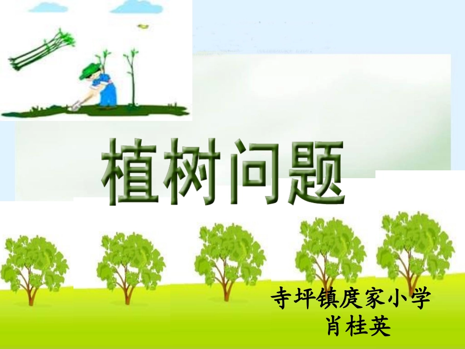 四年级数学下册课件_数学广角植树问题_第1页