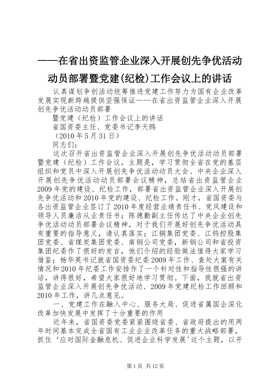 ——在省出资监管企业深入开展创先争优活动动员部署暨党建(纪检)工作会议上的讲话发言_第1页