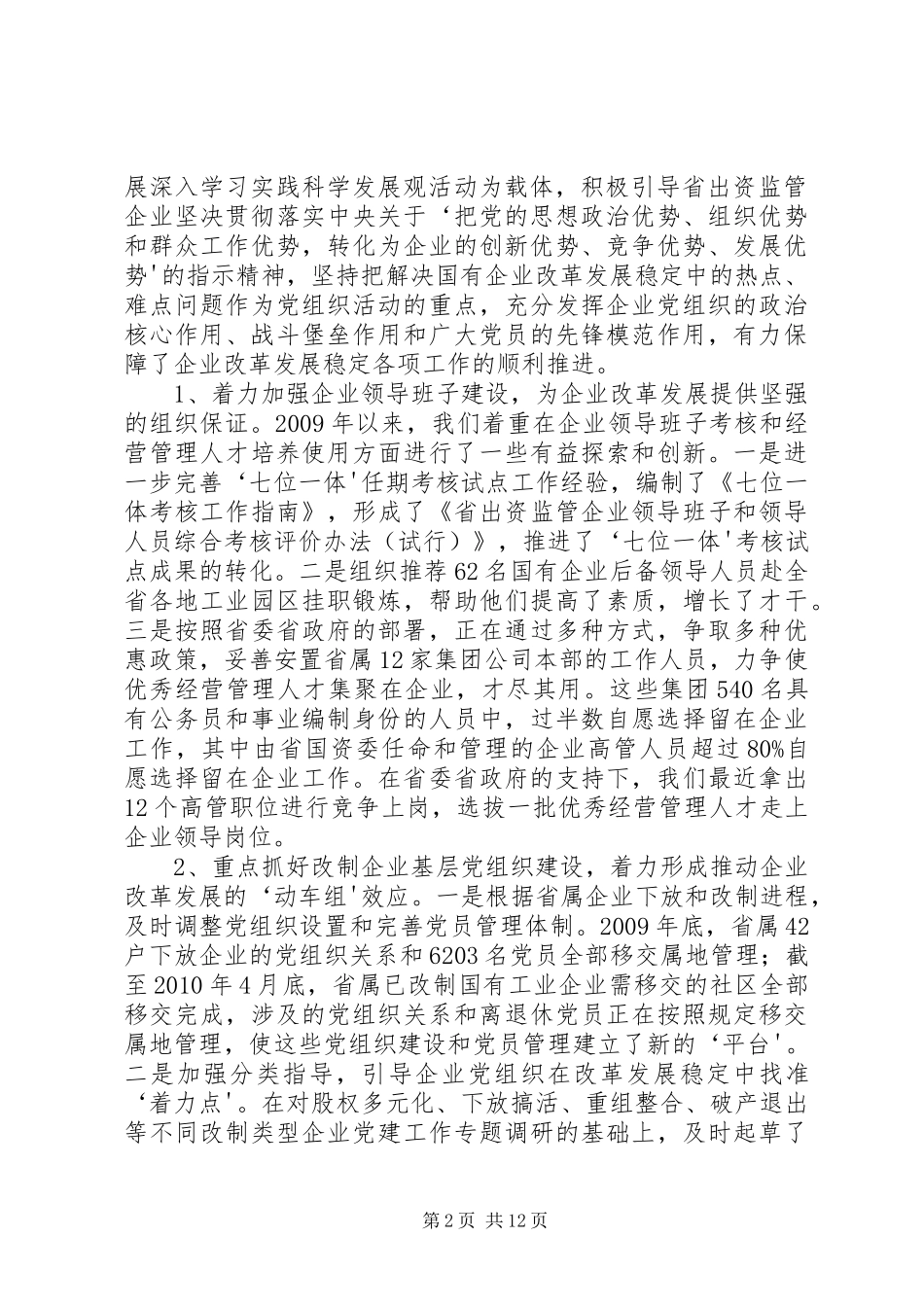 ——在省出资监管企业深入开展创先争优活动动员部署暨党建(纪检)工作会议上的讲话发言_第2页