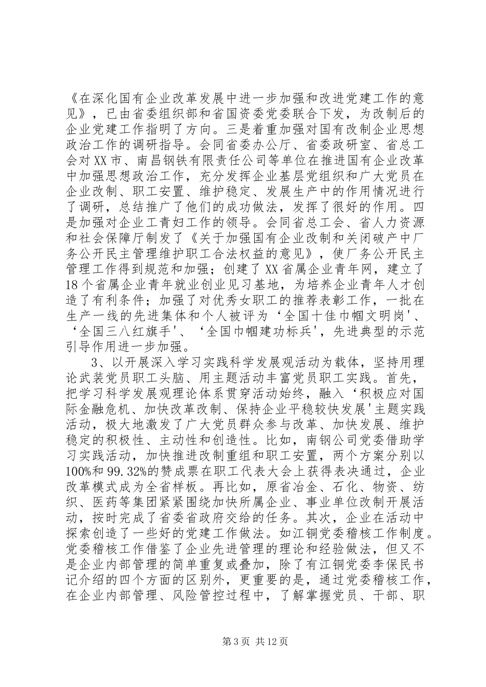 ——在省出资监管企业深入开展创先争优活动动员部署暨党建(纪检)工作会议上的讲话发言_第3页