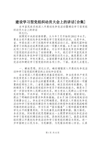 建设学习型党组织动员大会上的讲话发言[合集]