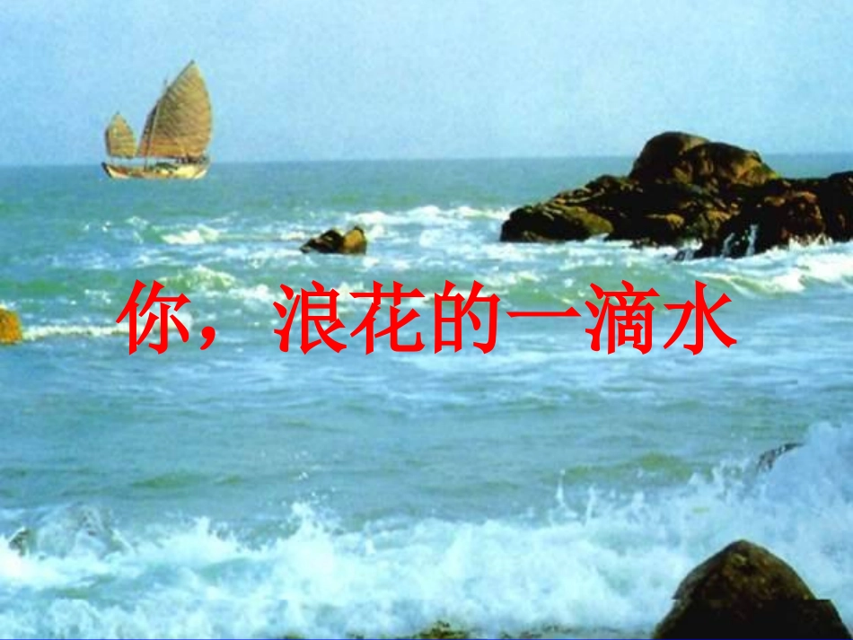 浪花的一滴水_第2页