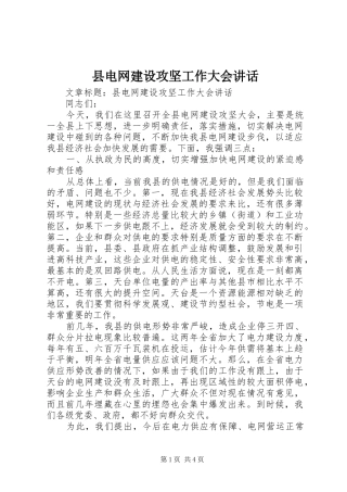 县电网建设攻坚工作大会讲话发言_1