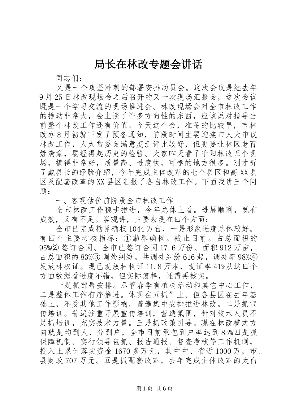 局长在林改专题会讲话发言_第1页