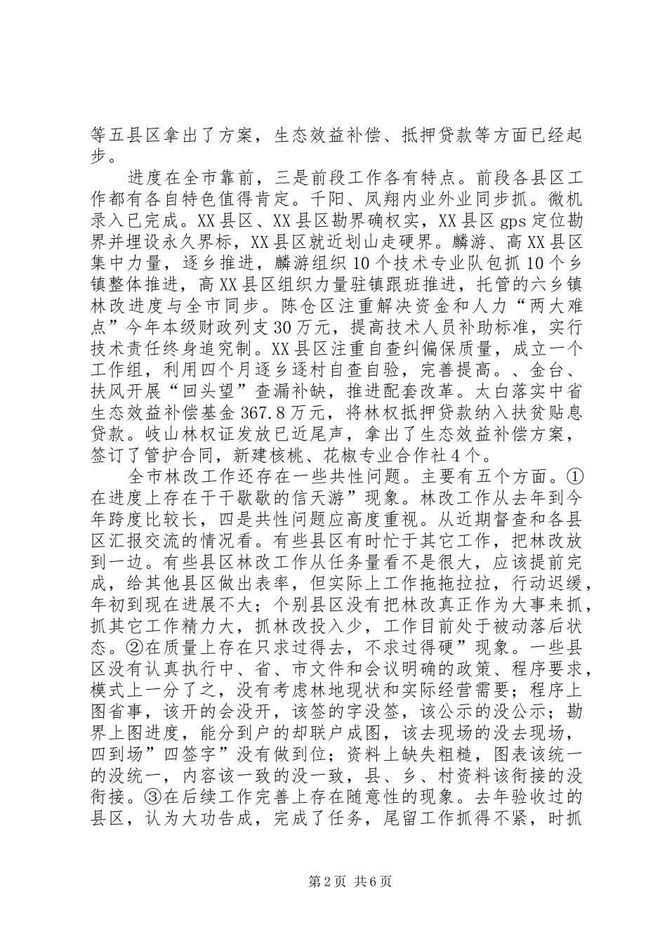 局长在林改专题会讲话发言_第2页