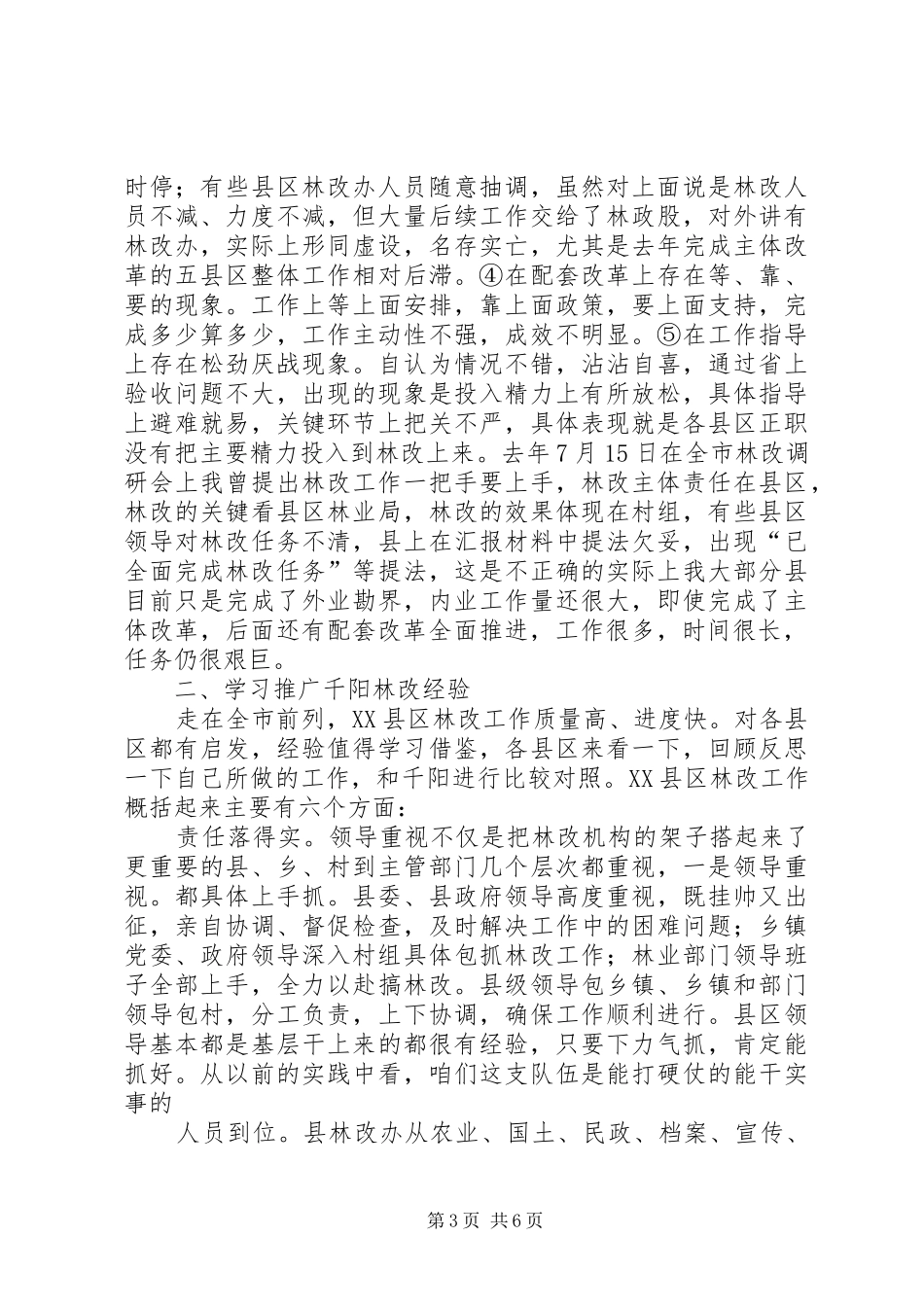 局长在林改专题会讲话发言_第3页