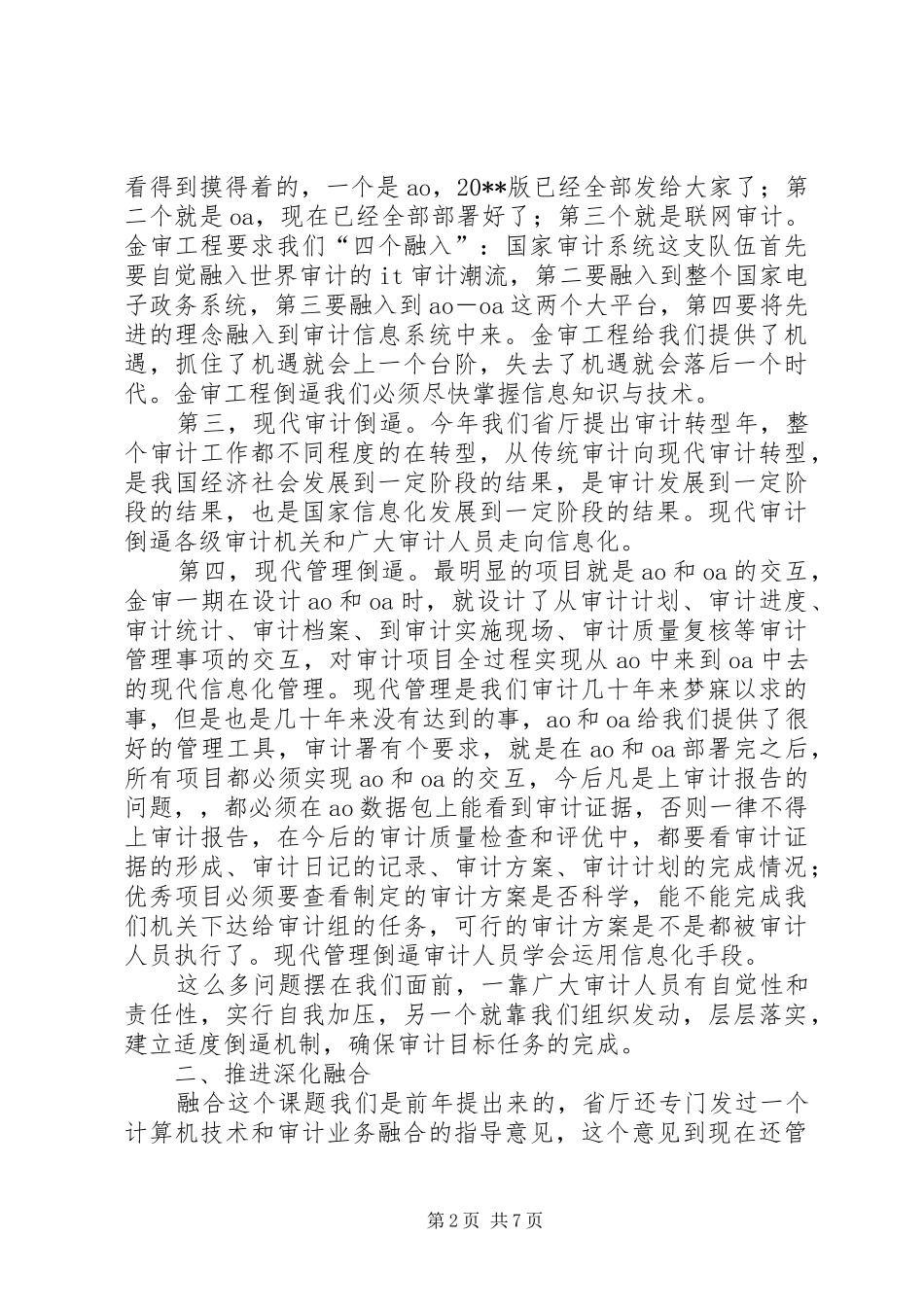 审计信息化交流会讲话发言_第2页