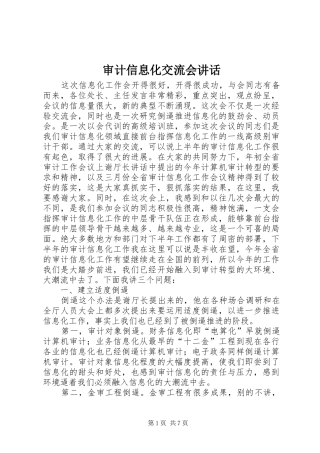 审计信息化交流会讲话发言