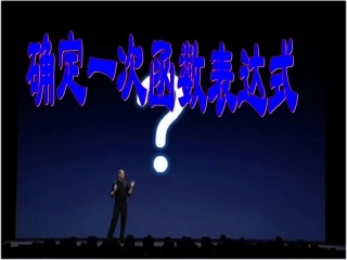 【精品课件】64确定一次函数表达式