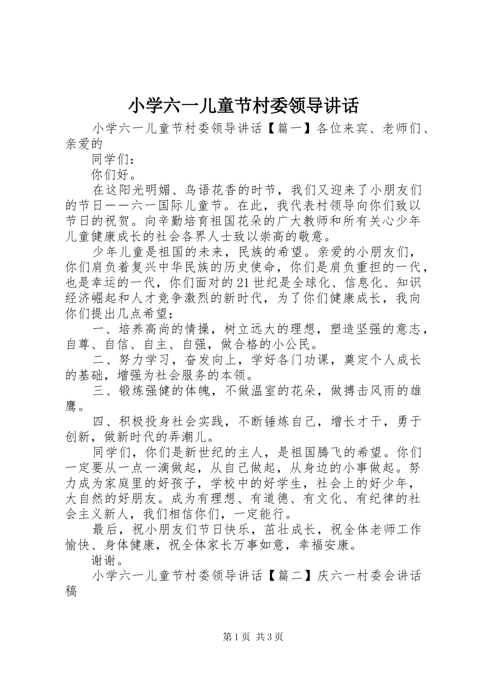 小学六一儿童节村委领导讲话发言_第1页