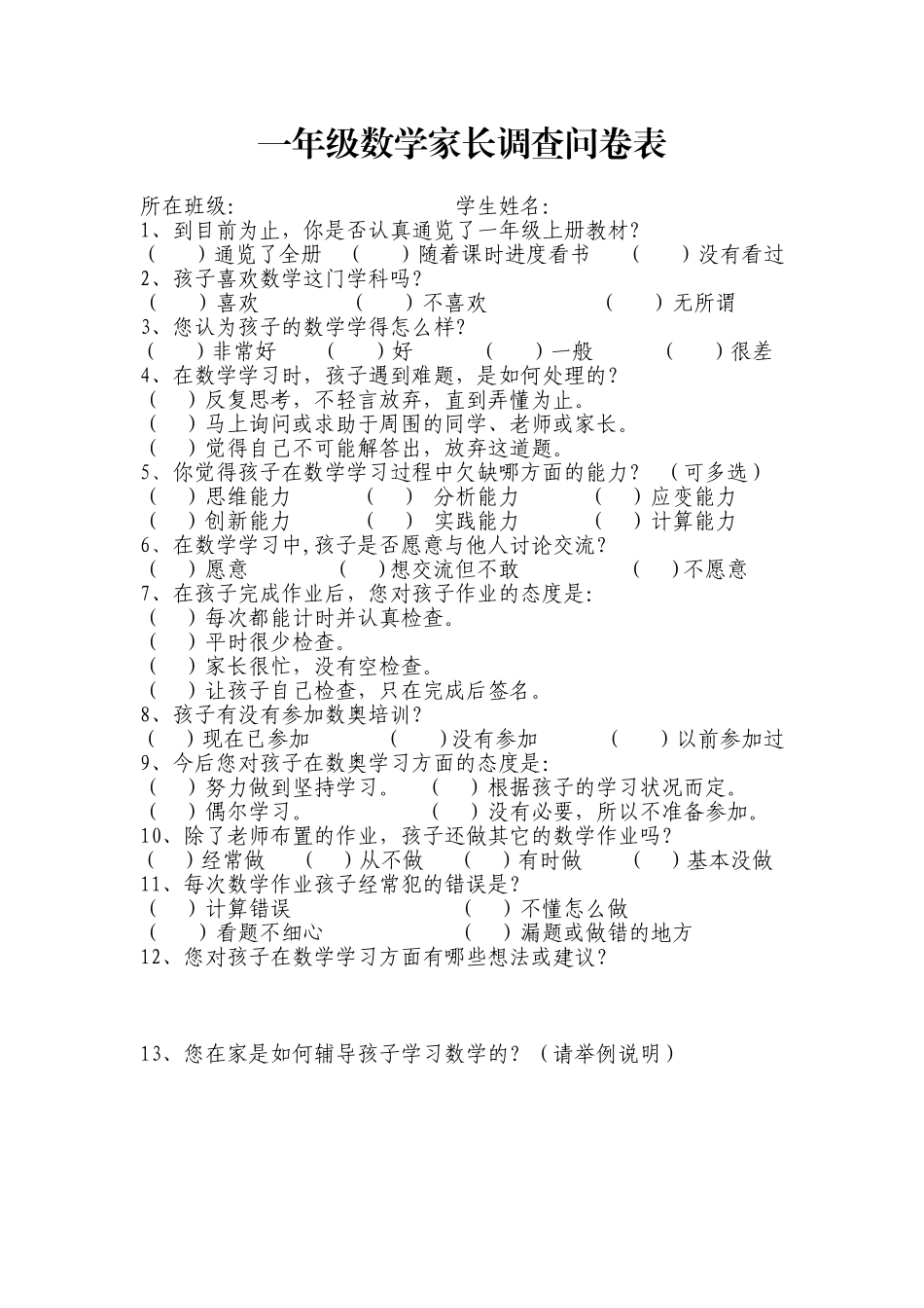 一年级数学家长调查问卷表_第1页