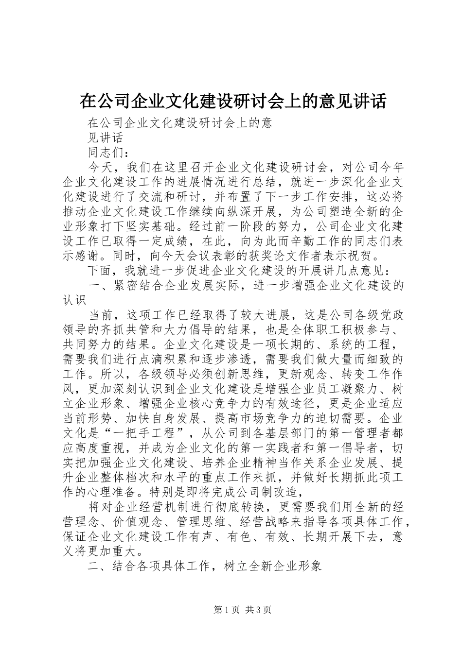 在公司企业文化建设研讨会上的意见讲话发言_第1页