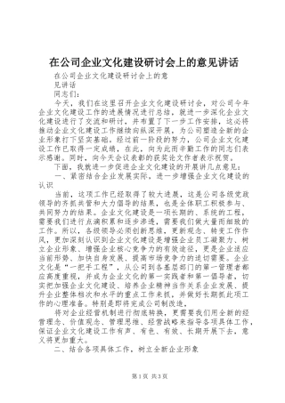 在公司企业文化建设研讨会上的意见讲话发言