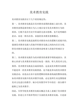 美术教育实践