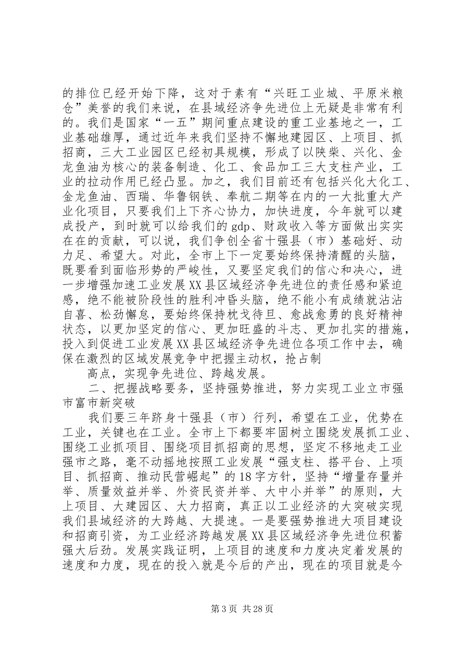 全市促进工业发展暨县域经济争先进位表彰大会上的讲话发言_第3页
