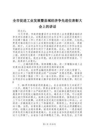 全市促进工业发展暨县域经济争先进位表彰大会上的讲话发言