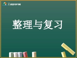 《整理和复习》参考课件1