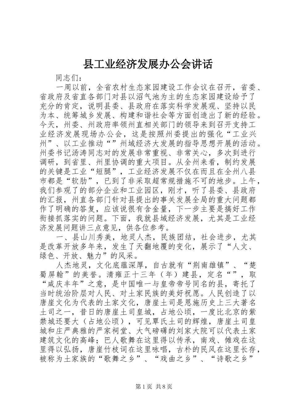 县工业经济发展办公会讲话发言_第1页