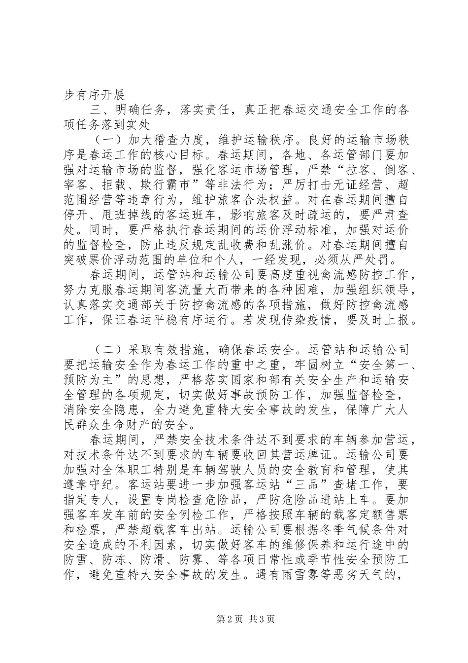 在春运工作动员会议上的讲话发言_第2页