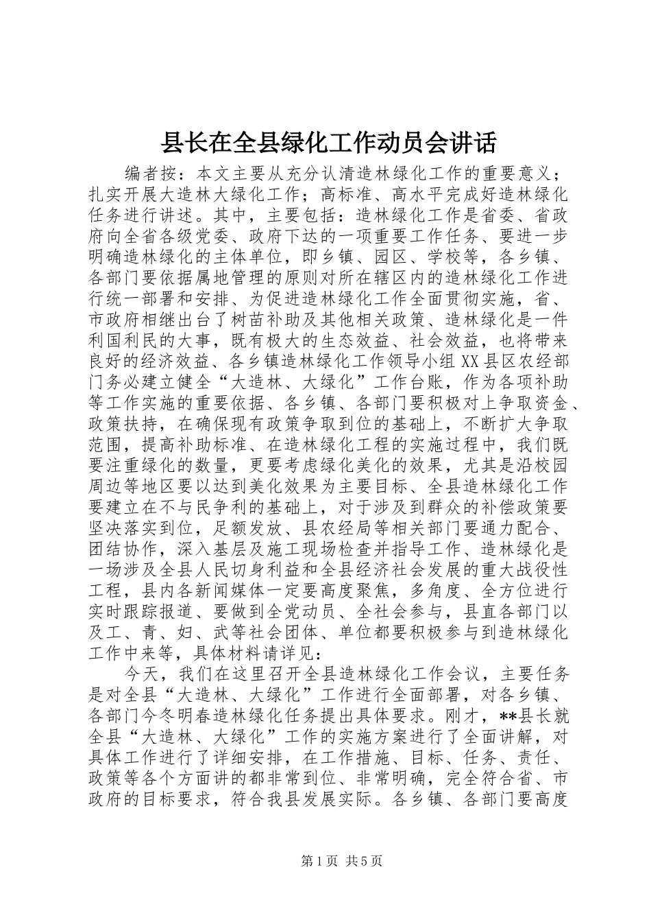 县长在全县绿化工作动员会讲话发言_第1页