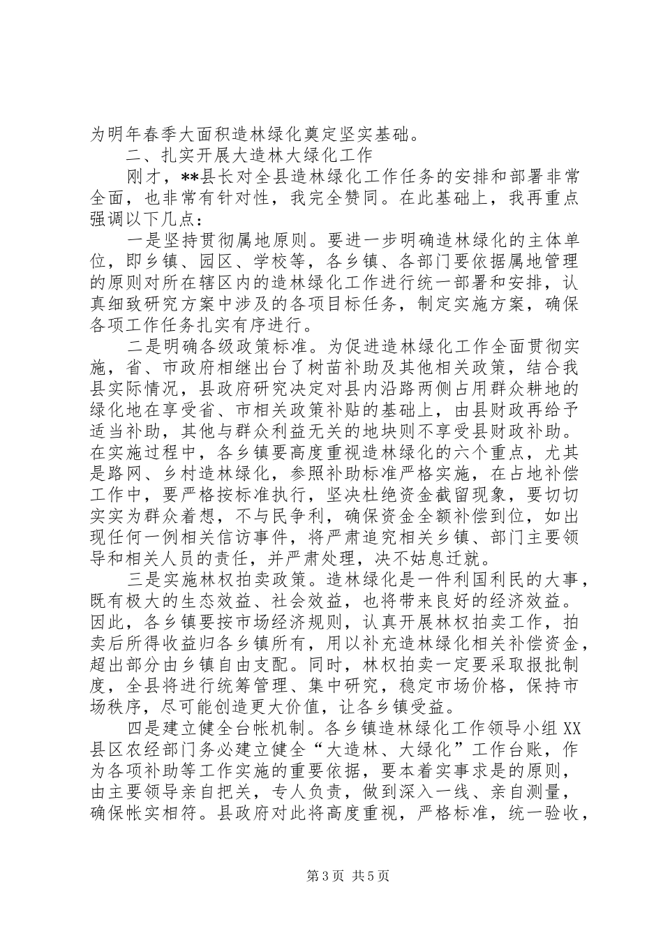 县长在全县绿化工作动员会讲话发言_第3页
