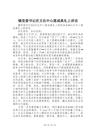 镇党委书记在文化中心落成典礼上讲话发言