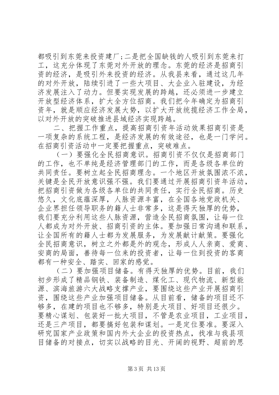 招商引资动员会讲话_第3页