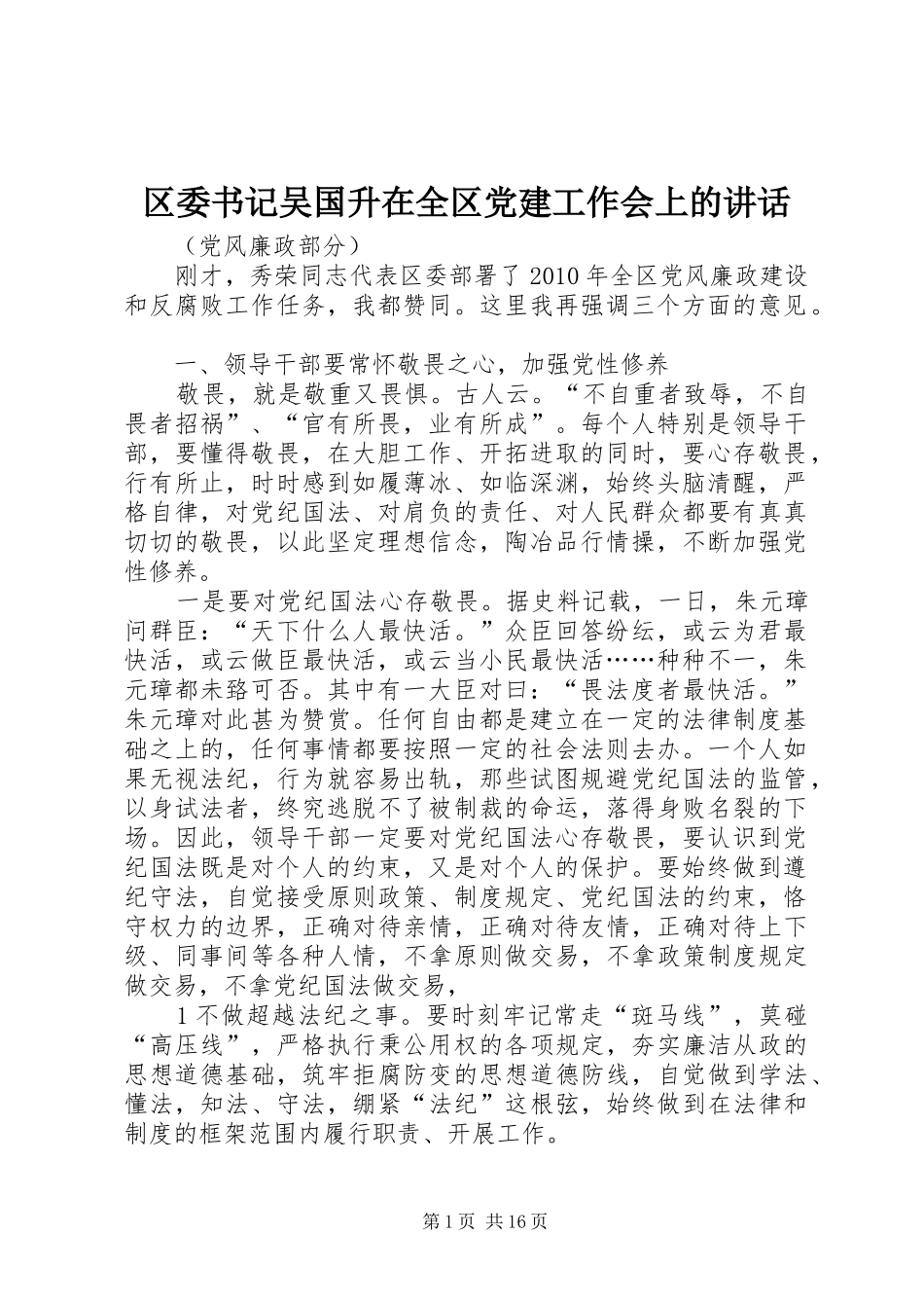 区委书记吴国升在全区党建工作会上的讲话发言_第1页