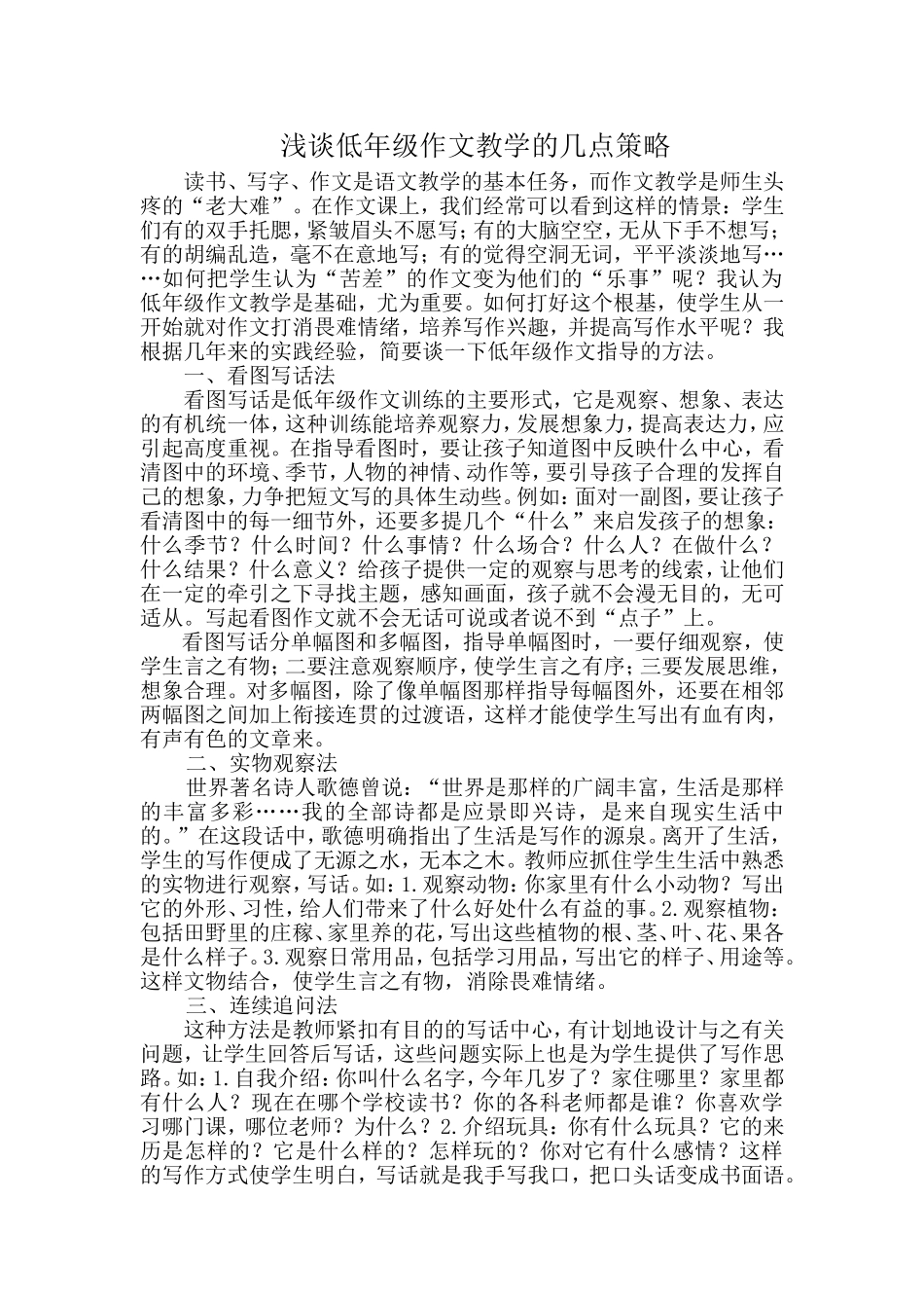浅谈低年级作文教学的几点策略_第1页