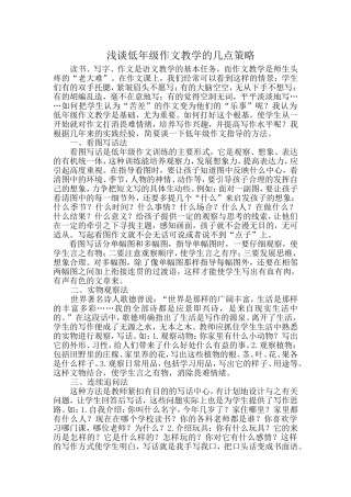 浅谈低年级作文教学的几点策略