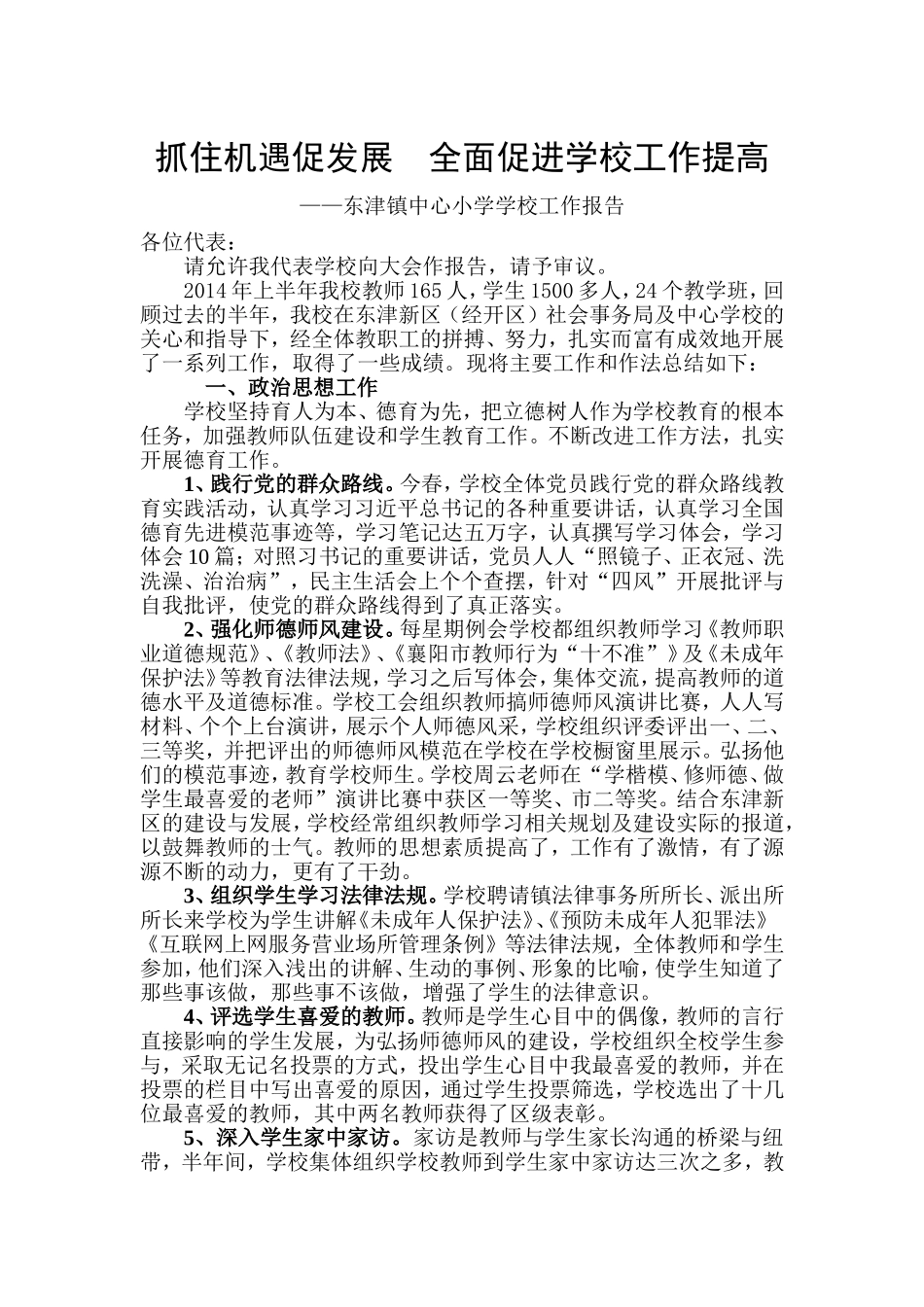 抓住机遇促发展全面促进学校工作提高_第1页