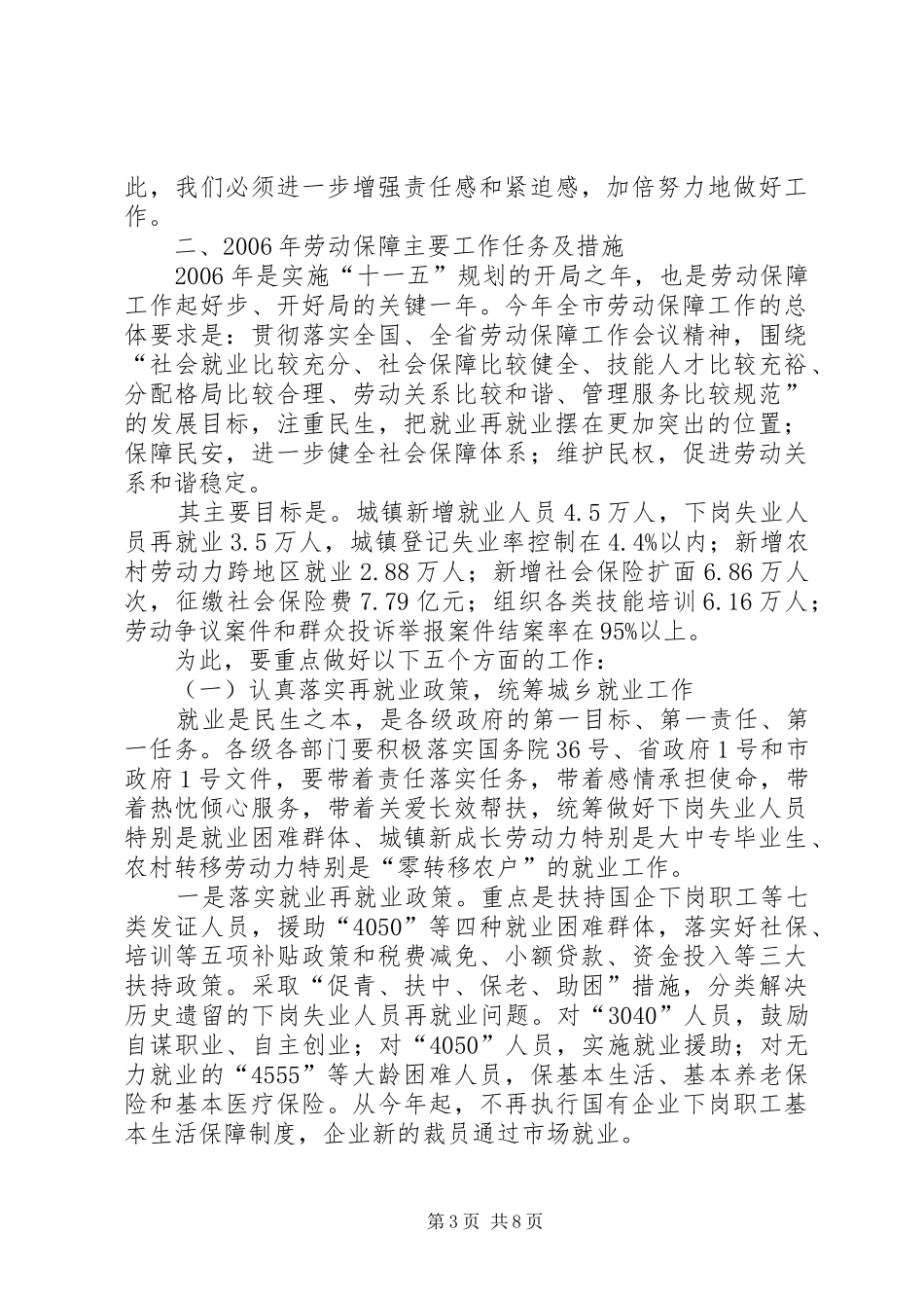 在全市就业再就业暨劳动保障工作会议上的讲话发言_第3页