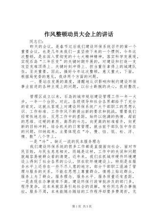 作风整顿动员大会上的讲话发言