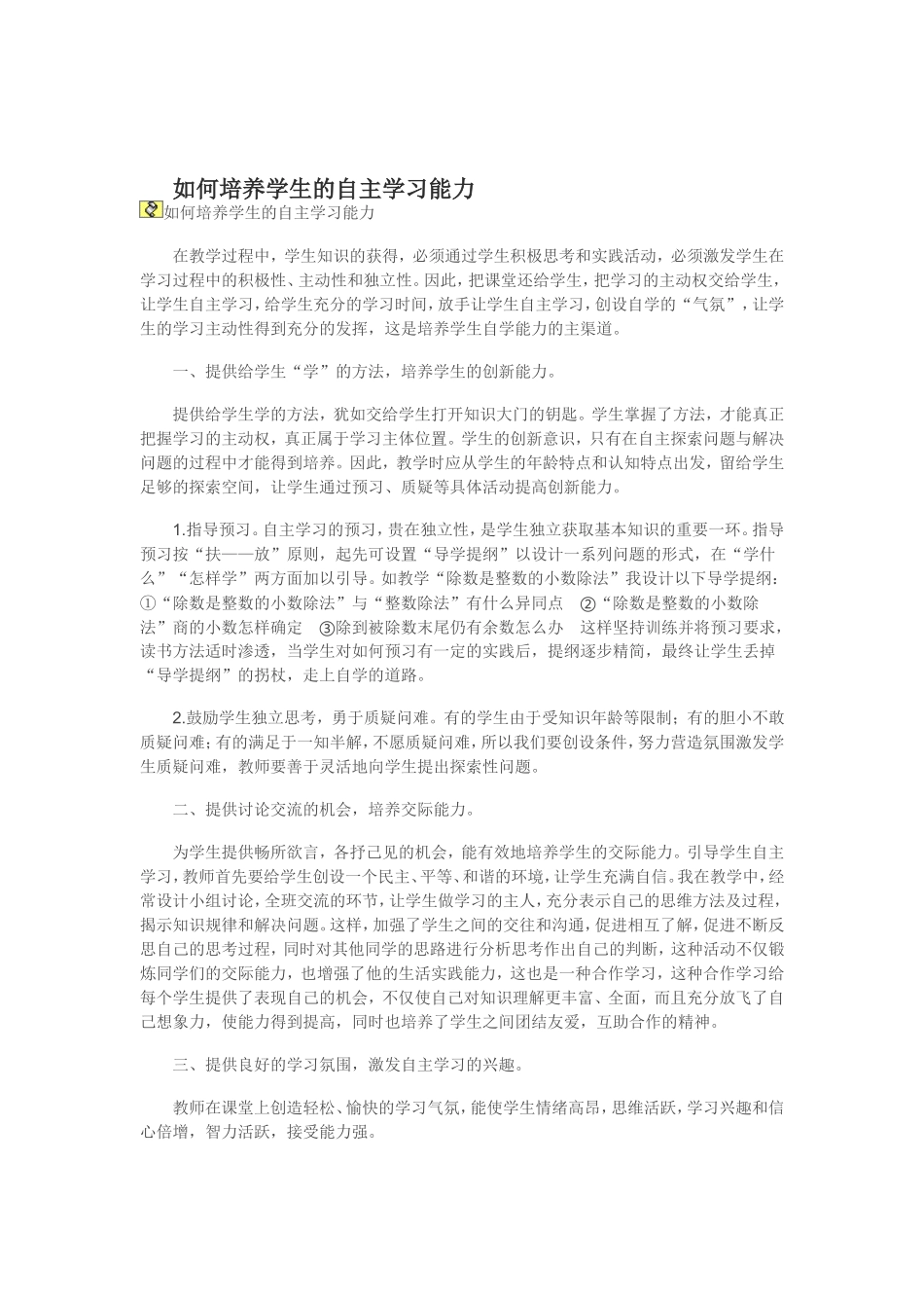 如何培养学生的自主学习能力 (2)_第1页