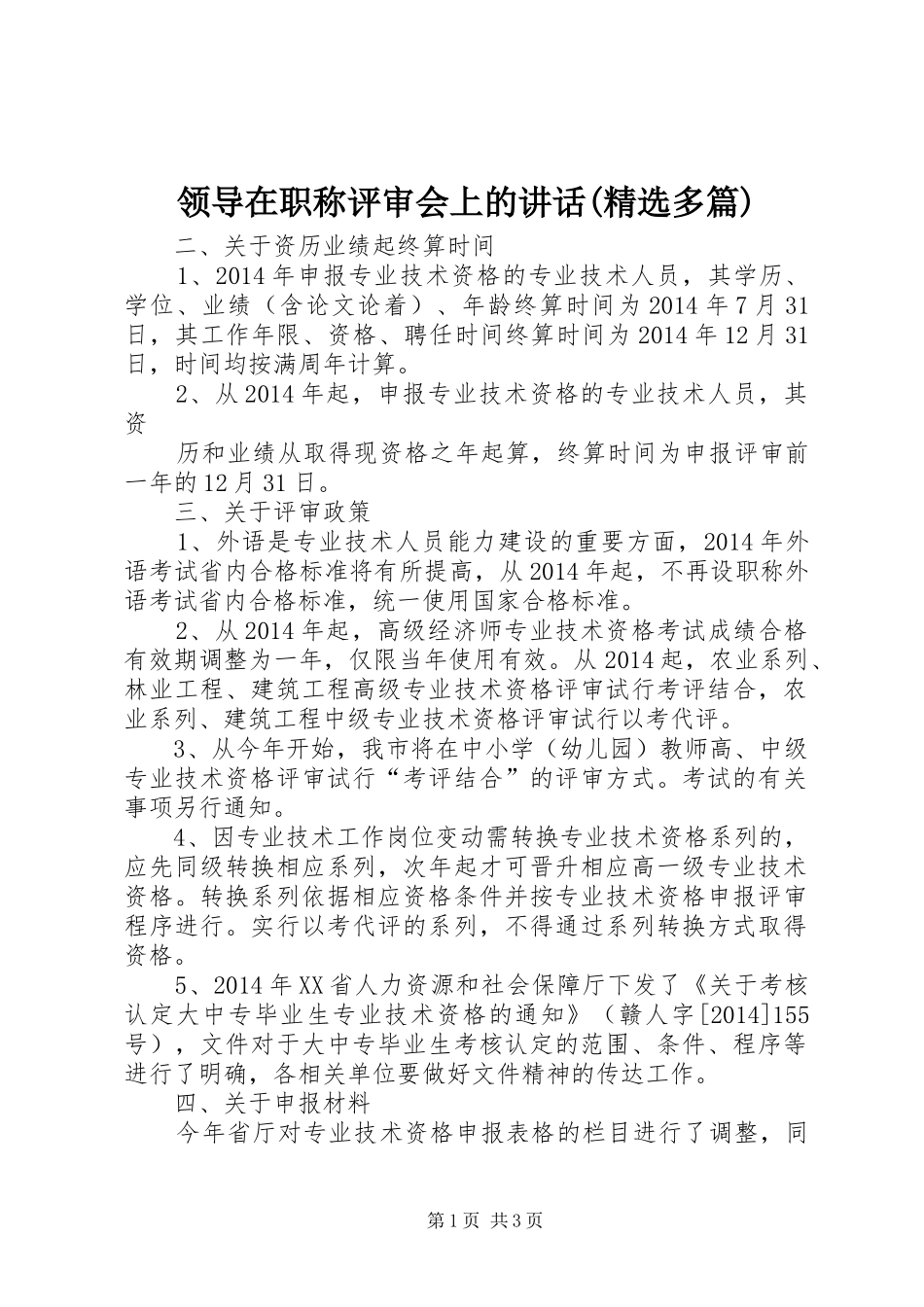 领导在职称评审会上的讲话发言(精选多篇)_1_第1页