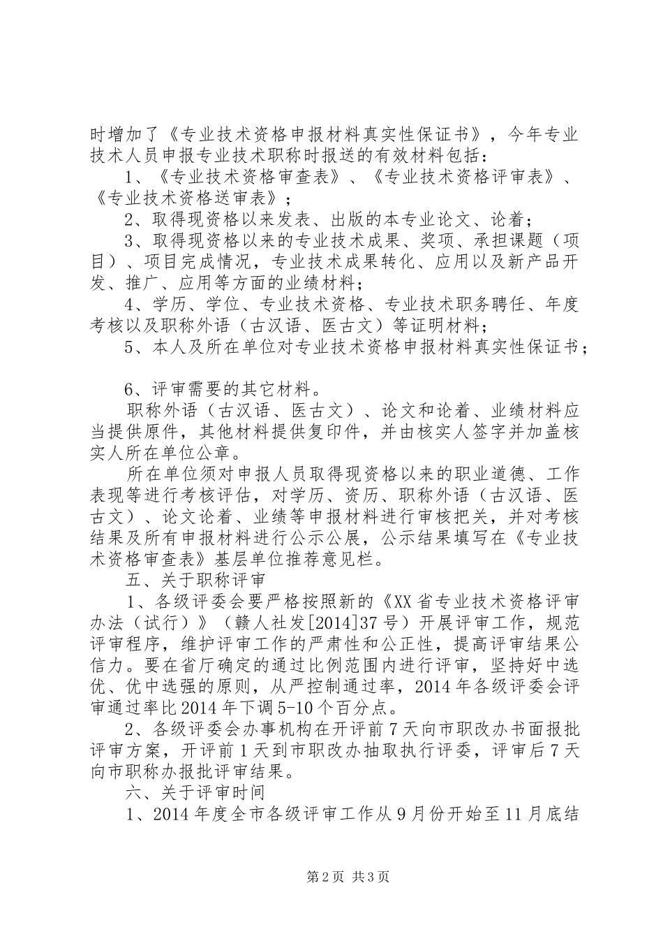 领导在职称评审会上的讲话发言(精选多篇)_1_第2页