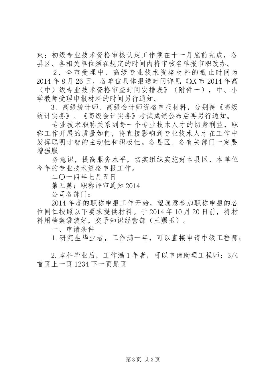 领导在职称评审会上的讲话发言(精选多篇)_1_第3页