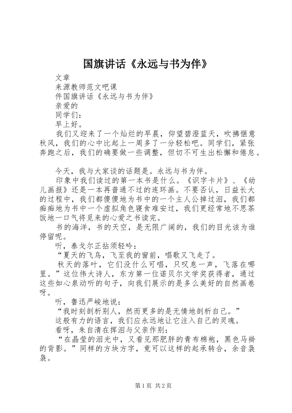 国旗讲话发言《永远与书为伴》_第1页