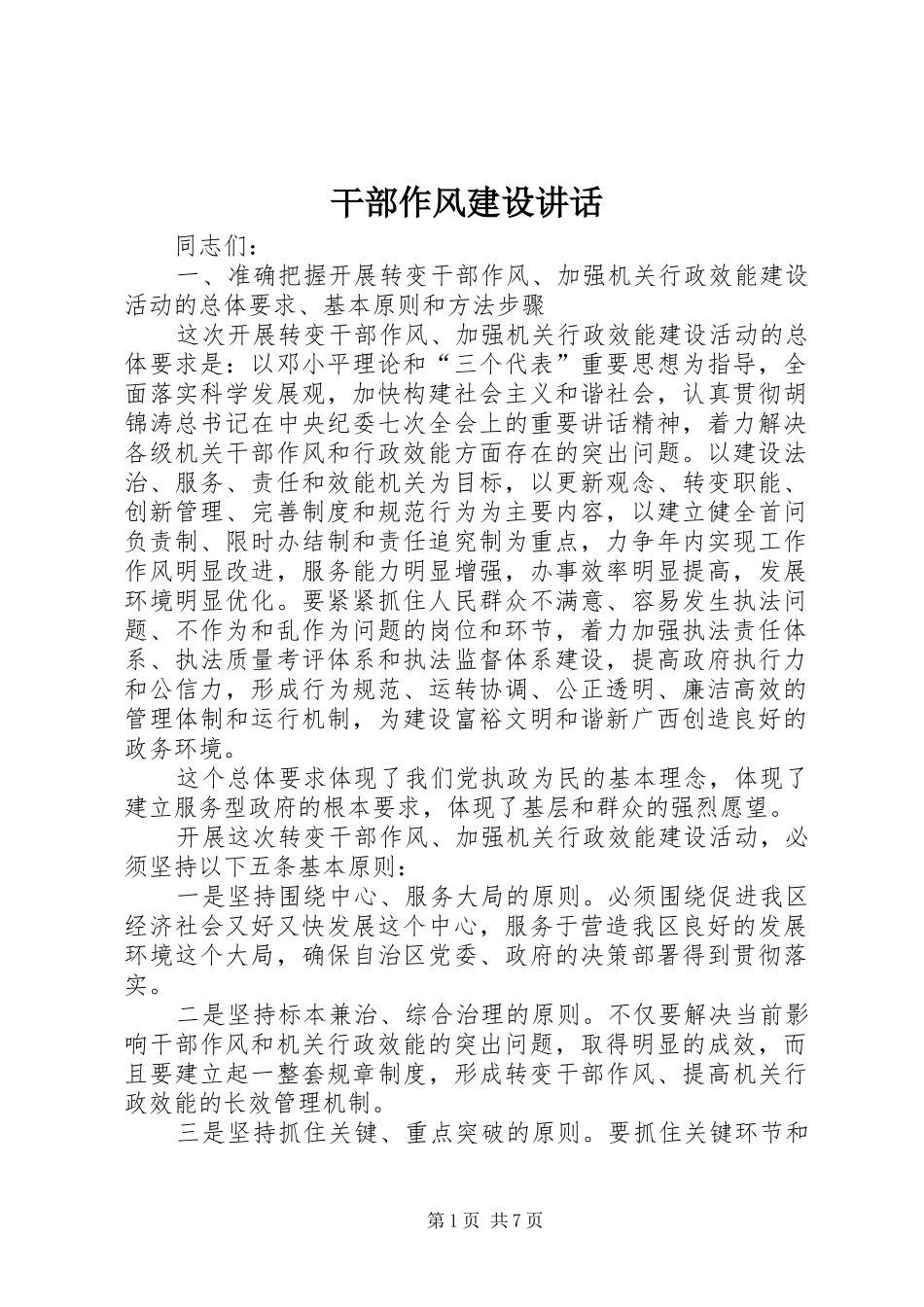 干部作风建设讲话发言_第1页