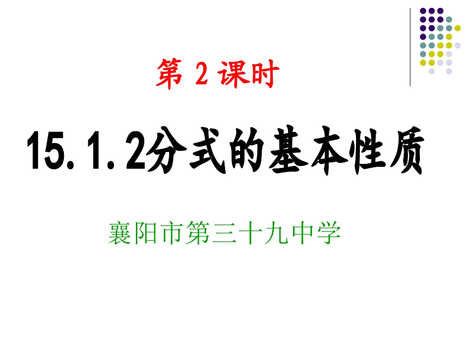 分式的基本性质课件新人教版八年级上_第1页